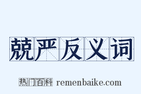 兢严反义词是什么意思的图片